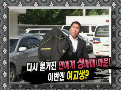 다시 불거진 연예계 성매매 파문! 클립 이미지