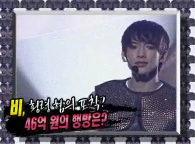 가수 비 횡령 혐의 포착!? 46억 원의 행방은? 클립 이미지