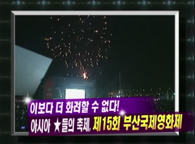 아시아 별들의 대축제! 제15회 부산국제영화제~ 클립 이미지