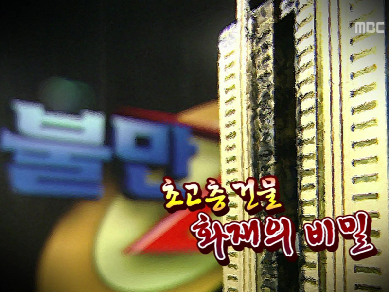 ■제로맨이 간다 - 초고층 건물 화재의 비밀