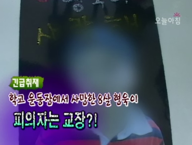 학교 운동장에서 사망한 여덟 살 형욱이! 피의자는 교장선생님! 클립 이미지