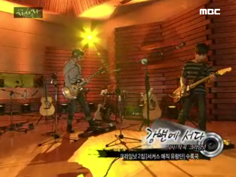 강변에 서다 (크라잉넛) 클립 이미지