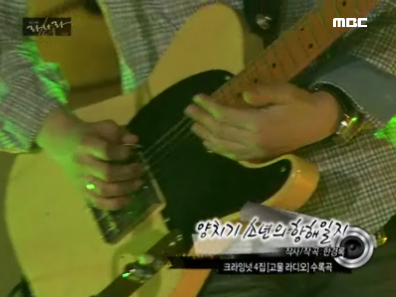 양치기 소년의 항해일지 (크라잉넛) 클립 이미지