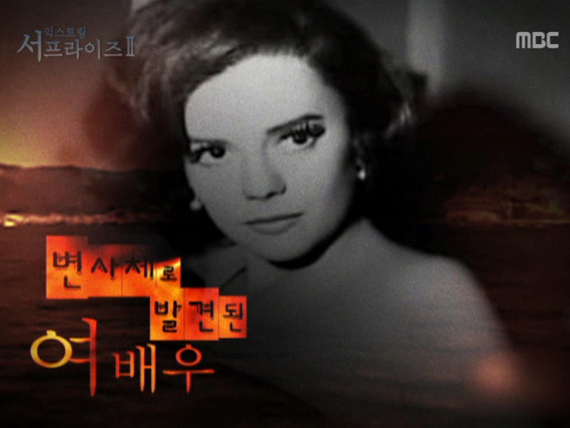 Extreme SurpriseⅡ. 변사체로 발견된 여배우 클립 이미지