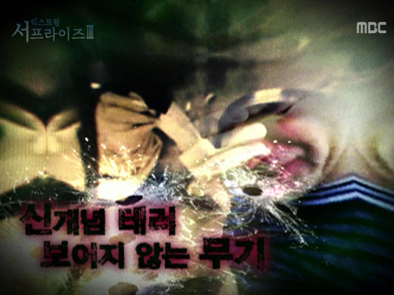 Extreme SurpriseⅢ. 신개념 테러, 보이지 않는 무기 클립 이미지