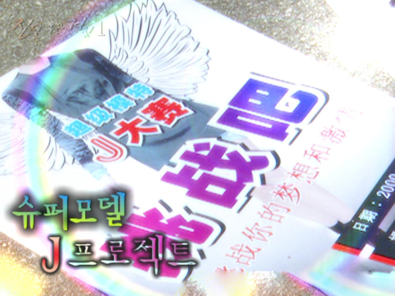 진실 혹은 거짓  #1. 슈퍼모델 J 프로젝트 클립 이미지