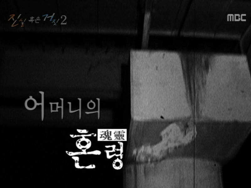 진실 혹은 거짓  #2. 어머니의 혼령 클립 이미지