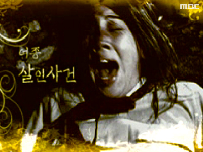 진실 혹은 거짓 #1. 여종 살인 사건 클립 이미지