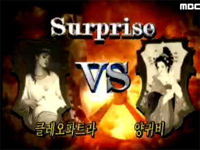Surprise VS. 클레오파트라 VS 양귀비 클립 이미지