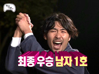 홍철, 닭싸움 최강자 등극