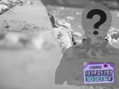 [긴급취재]  수능 하루 앞둔 수험생, 자살 시도, 왜? 클립 이미지