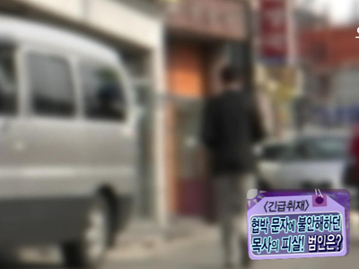 [긴급취재] 20년 신도가 담임목사 살해, 왜? 클립 이미지