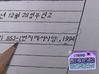 [기획취재] 산 사람에 사망신고?! 누가 그를 망자로 만들었나?  클립 이미지