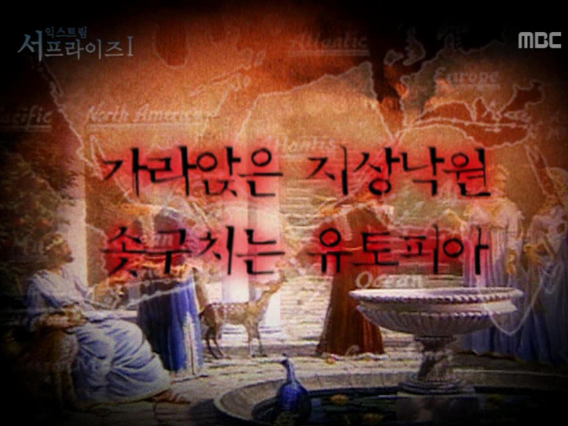 Extreme SurpriseⅠ. 가라앉은 지상낙원 솟구치는 유토피아 클립 이미지