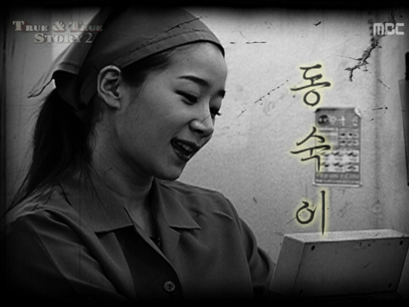 True & True Story #2. 동숙이 클립 이미지