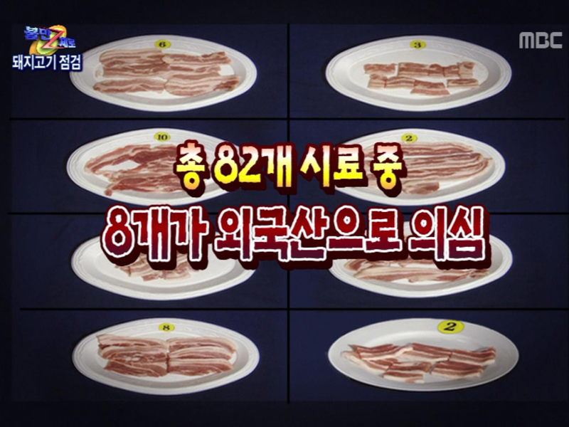 ■ 소비자가 기가 막혀 - 구제역 사태 후 돼지고기 점검 클립 이미지