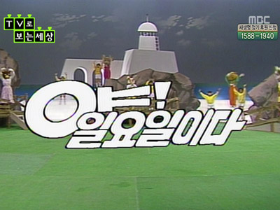 TV로 보는 세상 -