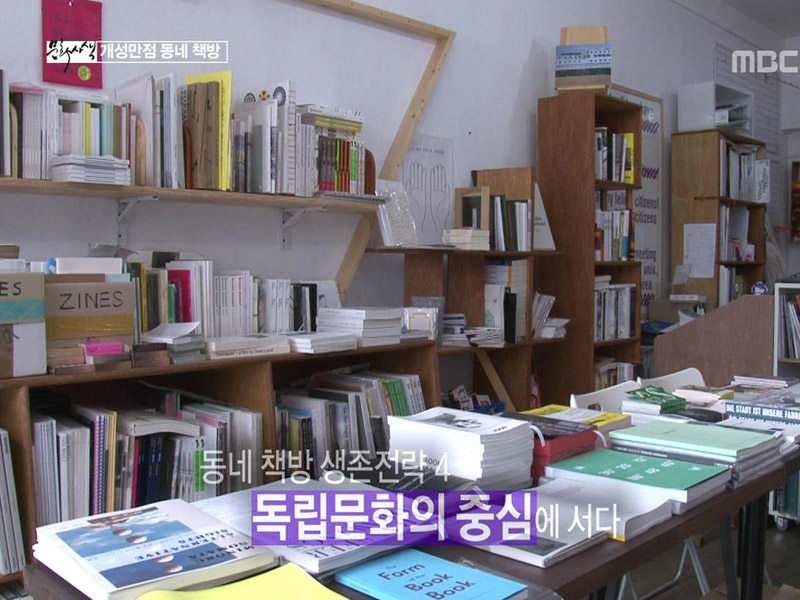 책 마을 통신 - 서점계의 작은 거인들 - 개성 있는, 우리 동네 책방