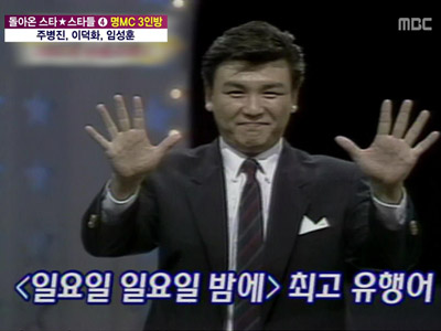원조 국민 MC들이 떴다! 이덕화, 주병진 ,임성훈 그들의 부활 클립 이미지