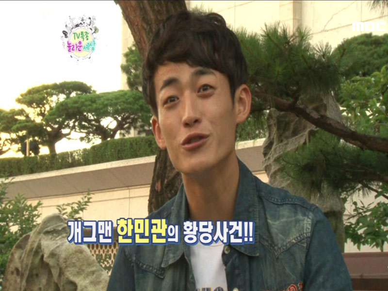 나만 몰랐던 이야기 - 개그맨 한민관의 황당한 사건들