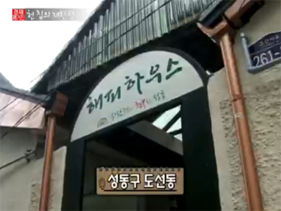 ▶헌 집의 재탄생, 즐거운 우리 마을 클립 이미지