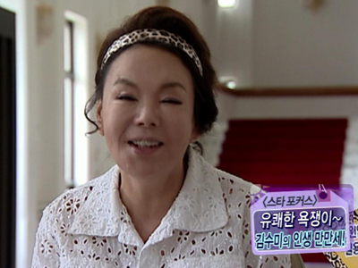 [스타비법] 언제나 청춘, 김수미의 인생만만세!  클립 이미지