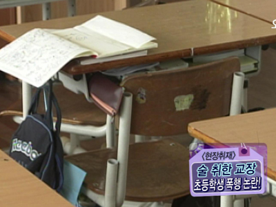 술 취한 교장이 교실에서 초등생 폭행  클립 이미지