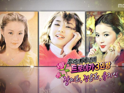 70년대 트로이카 시대로의 추억여행! 클립 이미지