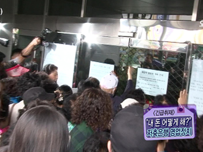 [긴급취재]  안전하다더니, 저축은행 영업정지? 내 돈 돌려 내! 클립 이미지