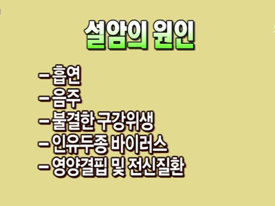 [건강4u] 없어지지 않는 ‘혓바늘’ 혓바늘이 부른 ‘설암’ 클립 이미지