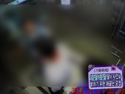 [기획 취재] ‘내 딸의 한을 풀어주세요!" 딸의 죽음을 밝히기 위한 어머니의 클립 이미지