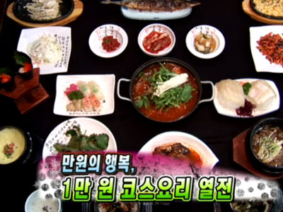 1만원 코스요리 총출동 클립 이미지