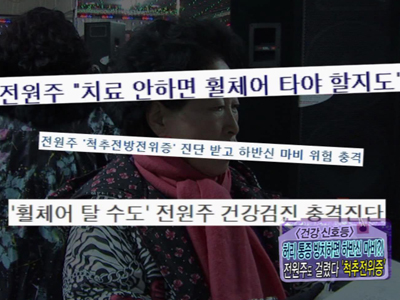 [건강신호등] 허리통증 방치하면 하반신 마비?! 전원주도 걸렸다, 척추전위증 클립 이미지