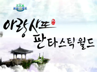 TV로 보는 세상 – <<아랑사또전> 판타스틱 월드> 클립 이미지