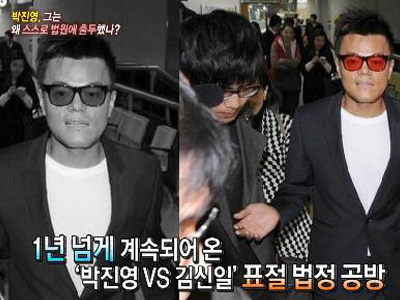 박진영, 그는 왜 스스로 법원에 출두했나? 클립 이미지
