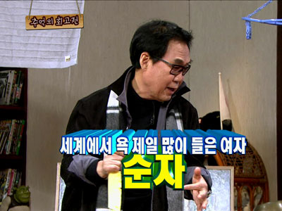 세계에서 욕 제일 많이 들은 여자 "순자" 왜? 클립 이미지