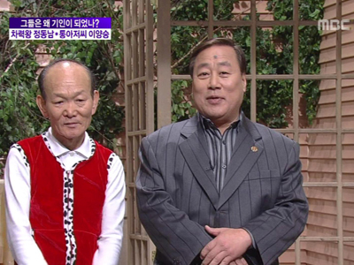 으랏차차! 나는 기인이다! <정동남, 이양승 편> 클립 이미지