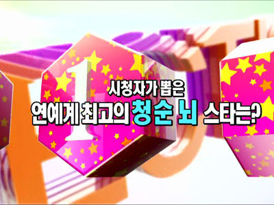 스타별별랭킹 - 지나치게 순수해서 웃긴 청순 뇌 스타 클립 이미지