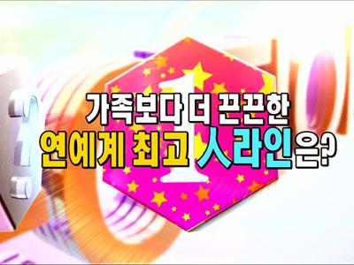 스타 별별랭킹 - 연예계 대표 人라인 클립 이미지