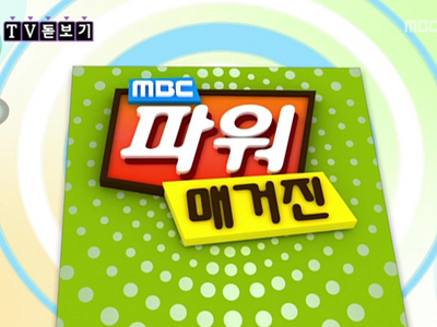 TV 돋보기 - <MBC 파워매거진> 클립 이미지