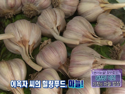 [천기누설,장수밥상] 대장암 이긴 기적의 마늘 밥상!  클립 이미지