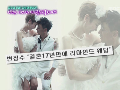 변정수, 17년 만에 또 결혼식 올린 사연 클립 이미지