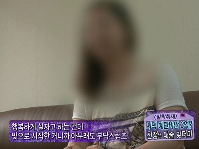 [기획취재] 예단비만 2억? 친정은 빚더미 클립 이미지