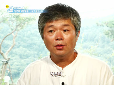 산골이야기 - 왕년에 '알랭들롱' 산골로 들어오다
