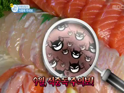 만병상담소 - 식중독 주의보