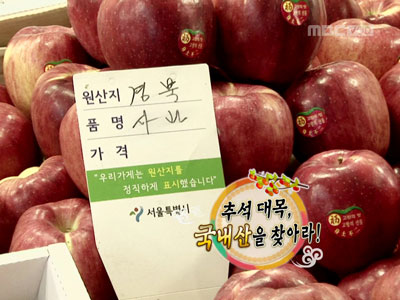 이슈클로즈업 - 추석 대목, 국내산을 찾아라