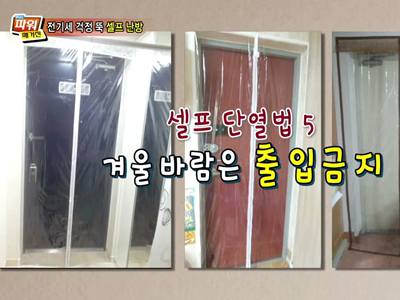 쑥쑥~ 오르는 전기세 걱정 뚝~! 추위 잡고 돈도 잡는 일석이조 ‘셀프 난방법’  클립 이미지