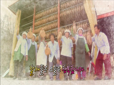 경북 예천 메주 할매들 클립 이미지