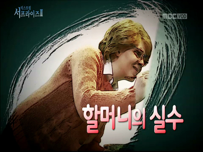 Ⅲ. 할머니의 실수 클립 이미지