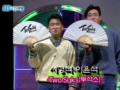 TV 시간여행 - <코미디 전성시대> 클립 이미지